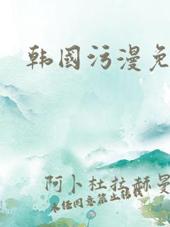 韩国污漫免费看