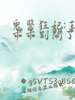 鬼医狂妃:王爷乖乖别闹了