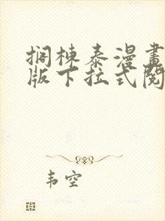 搁栋泰漫画免费版下拉式阅读网