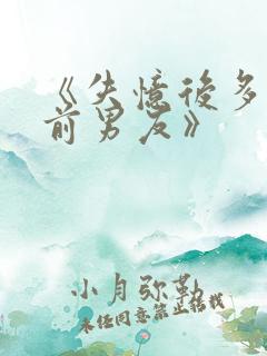 《失忆后多了的前男友》