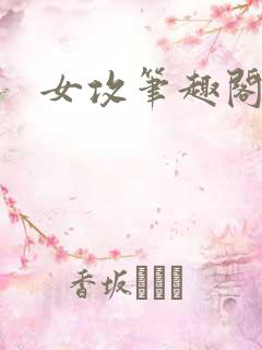 女攻笔趣阁小说