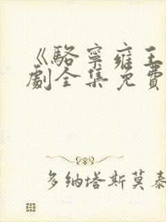 《骆宁雍王》短剧全集免费观看