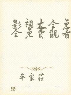 影视大全免费版全免费观看