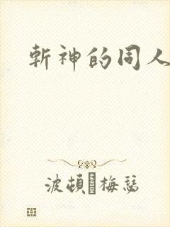 斩神的同人小说