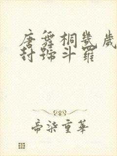 唐舞桐几岁成为封号斗罗