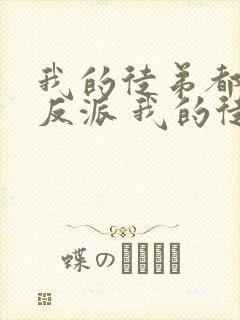 我的徒弟都是大反派 我的徒弟都是大反派