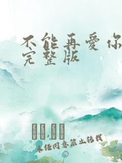 不能再爱你原唱完整版