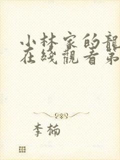 小林家的龙女仆在线观看第一季