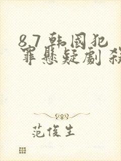 8.7 韩国犯罪悬疑剧 杀