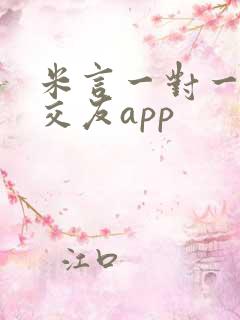 米言一对一聊天交友app