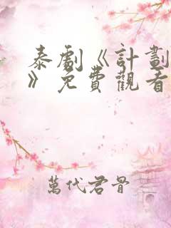 泰剧《计划爱情》免费观看