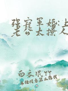 强宠军婚:上将老公太撩人 夏未央