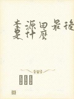 李源田最后结局是什么