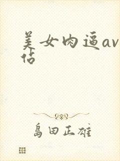 美女肉逼av网站