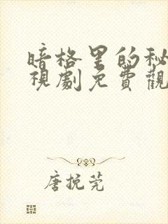 暗格里的秘密电视剧免费观看完整版