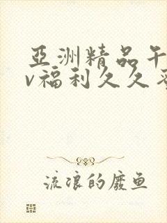 亚洲精品午夜av福利久久蜜桃