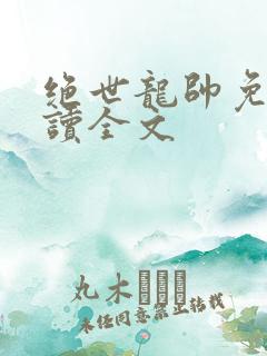绝世龙帅免费阅读全文