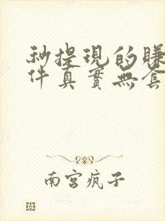 秒提现的赚钱软件真实无套路