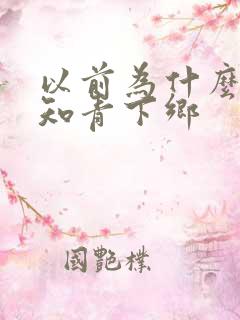 以前为什么会有知青下乡