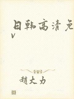 日韩高清免费av