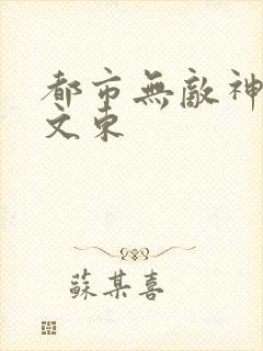 都市无敌神医徐文东