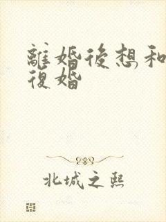 离婚后想和老公复婚