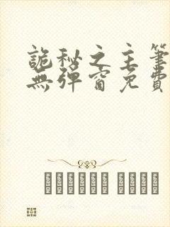 诡秘之主笔趣阁无弹窗免费阅读