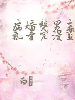 病娇双男主一口气看完漫画