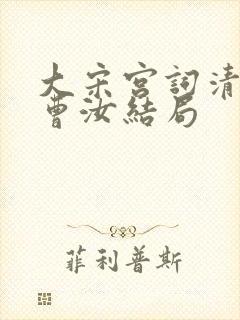 大宋宫词清悟和曹汝结局