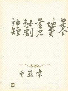 神秘爹地是大佬短剧免费全集免费播放