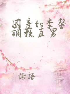国产ts李馨蕾调教直男