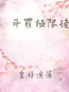 斗罗极限后宫