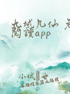 九域凡仙 免费阅读app
