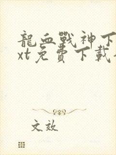 龙血战神下载txt免费下载全集