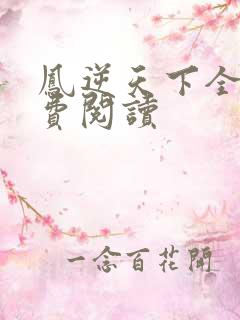 凤逆天下全文免费阅读