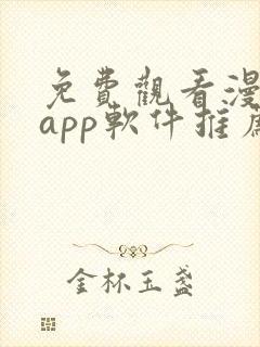 免费观看漫画的app软件推荐