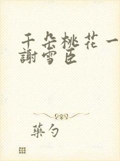 千朵桃花一世开谢雪臣