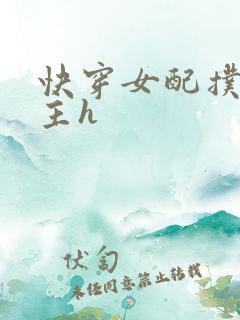 快穿女配扑倒男主h