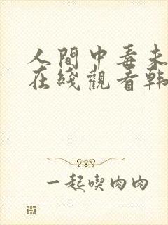 人间中毒未删减在线观看韩国