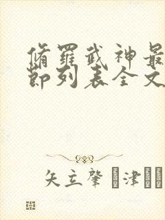 修罗武神最新章节列表全文阅读