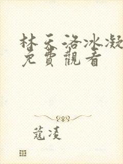 林天洛冰凝短剧免费观看