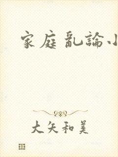 家庭 乱论小说