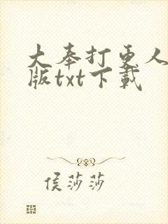 大奉打更人精校版txt下载