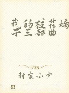 我的校花娇妻叶子三部曲