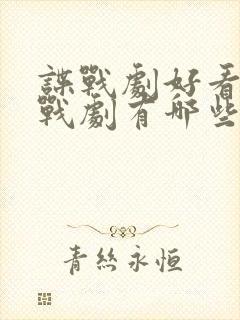 谍战剧好看的谍战剧有哪些