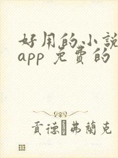 好用的小说阅读app 免费的