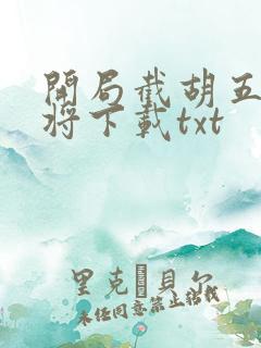 开局截胡五虎上将下载txt