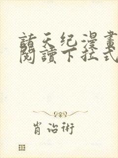 诸天纪漫画免费阅读下拉式漫画台