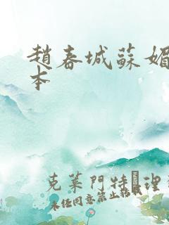 赵春城苏媚 完本