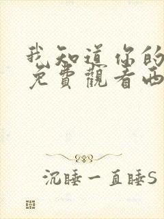 我知道你的秘密免费观看西瓜影院